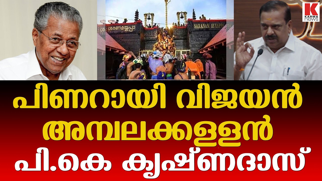 പിണറായി വിജയൻ അമ്പലക്കള്ളൻ,ശബരിമല കൊള്ളയടിക്കുന്നു