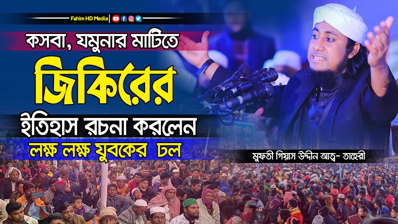 বছরের সেরা জিকির 2025 | আল্লামা গিয়াসউদ্দিন তাহেরী জিকির | Taheri New Jikir 2025 | Fahim Media