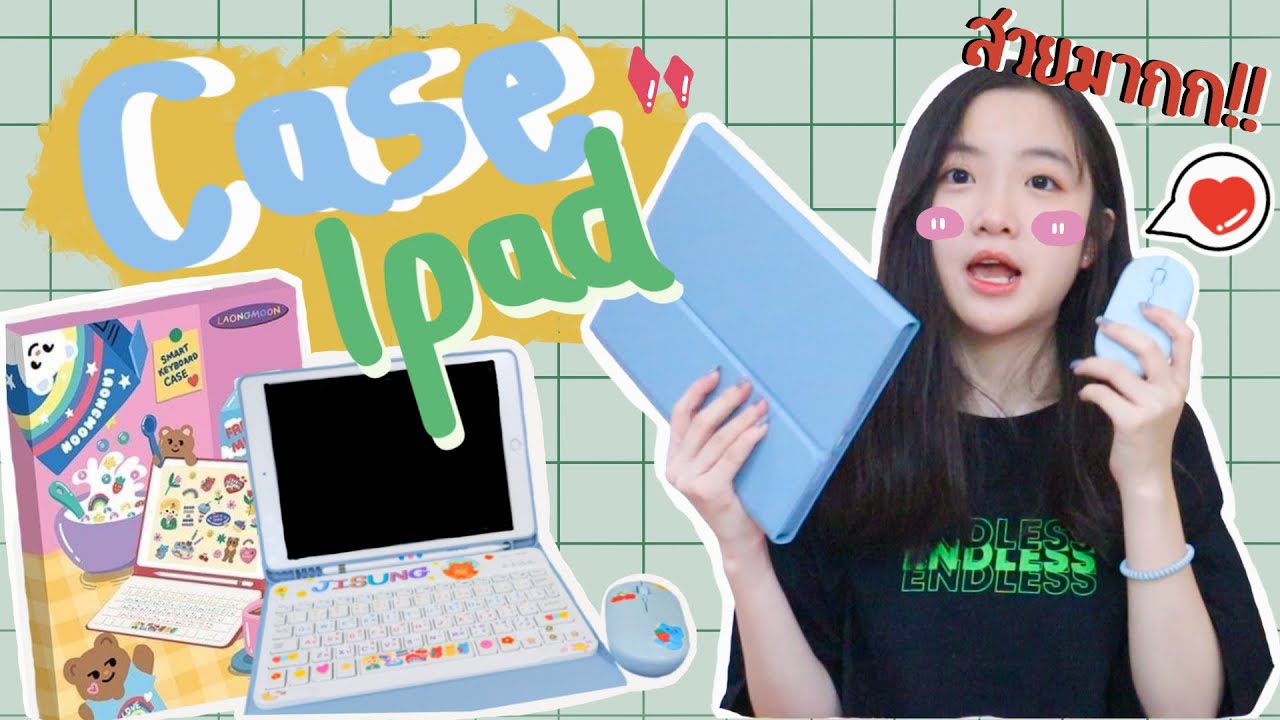 รีวิว Case Ipad  สุดน่ารักกก เม้าส์ คีย์บอร์ดบลูทูธ สีสวยมว๊ากกกก!!