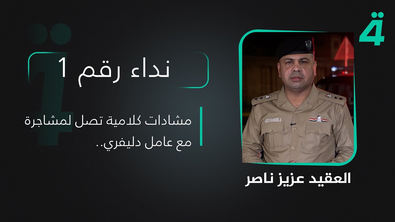 مشادات كلامية تصل لمشاجرة مع عامل دليفري.. نداء رقم 1 مع العقيد عزيز ناصر