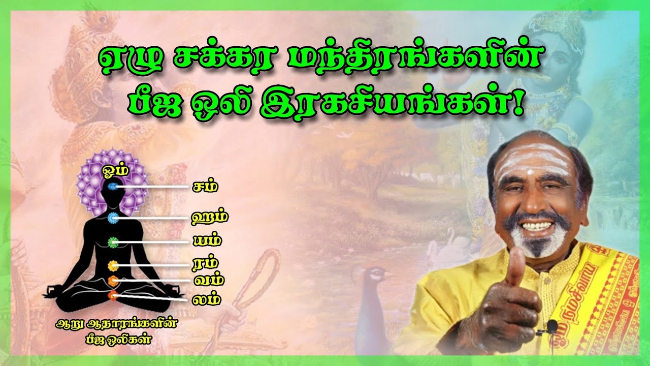 ஏழு சக்கர மந்திரங்களின் பீஜ ஒலி இரகசியங்கள்! | KAVANAGARKARJANAI | EP382