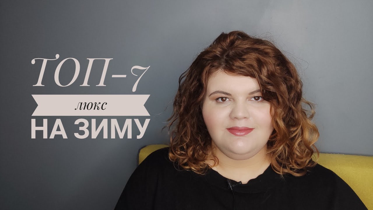ТОП-7 любимый люкс на холода