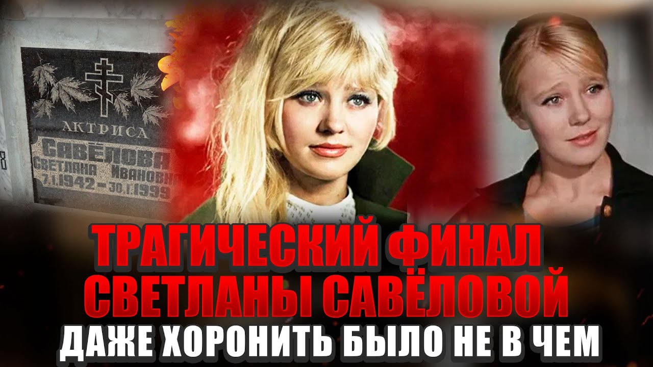 Тело нашли через несколько дней / Трагедия СВЕТЛАНЫ САВЁЛОВОЙ: как ушла из жизни звезда СССР