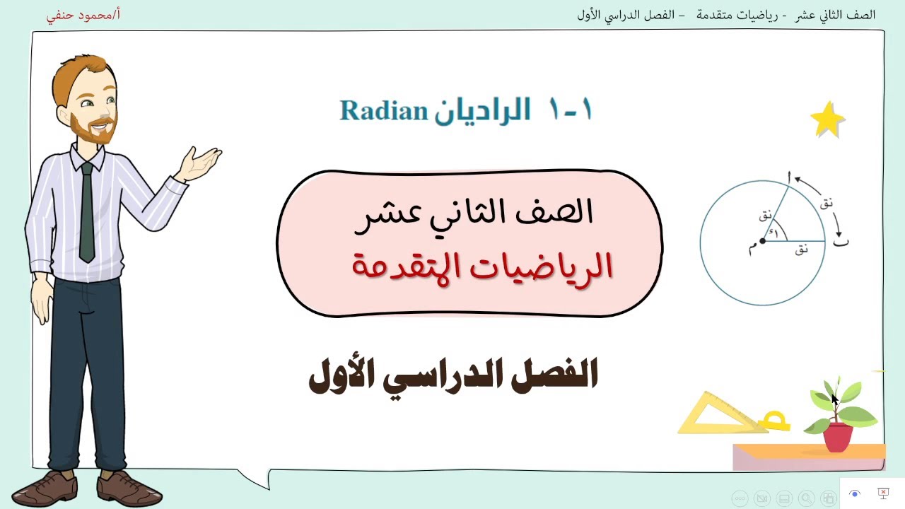 1-1| الراديان صف 12 رياضيات متقدمة ف1 | تعليم بلا حدود