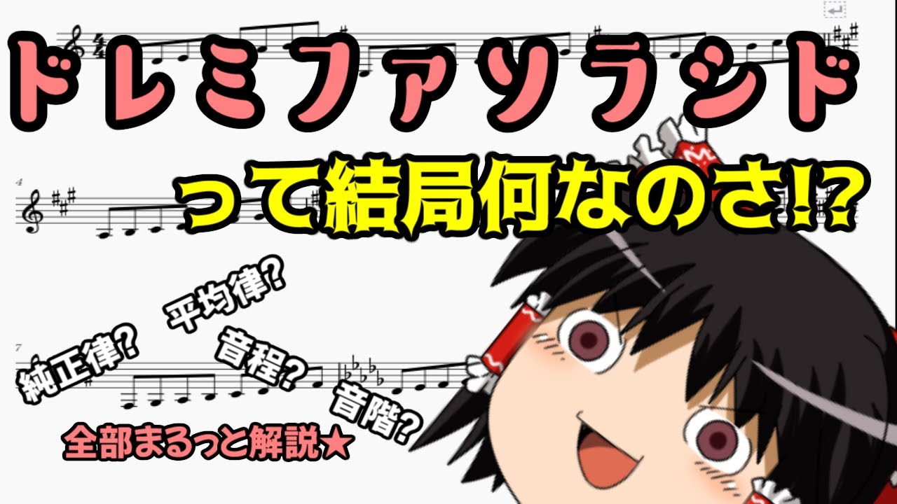 ドレミファソラシドって結局何なのさ!?　（霊夢のDTM入門講座）