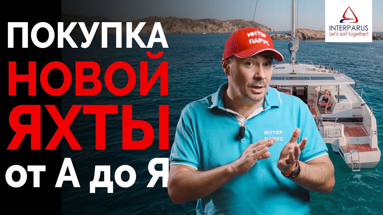 Покупка новой яхты от А до Я #Интерпарус ⛵
