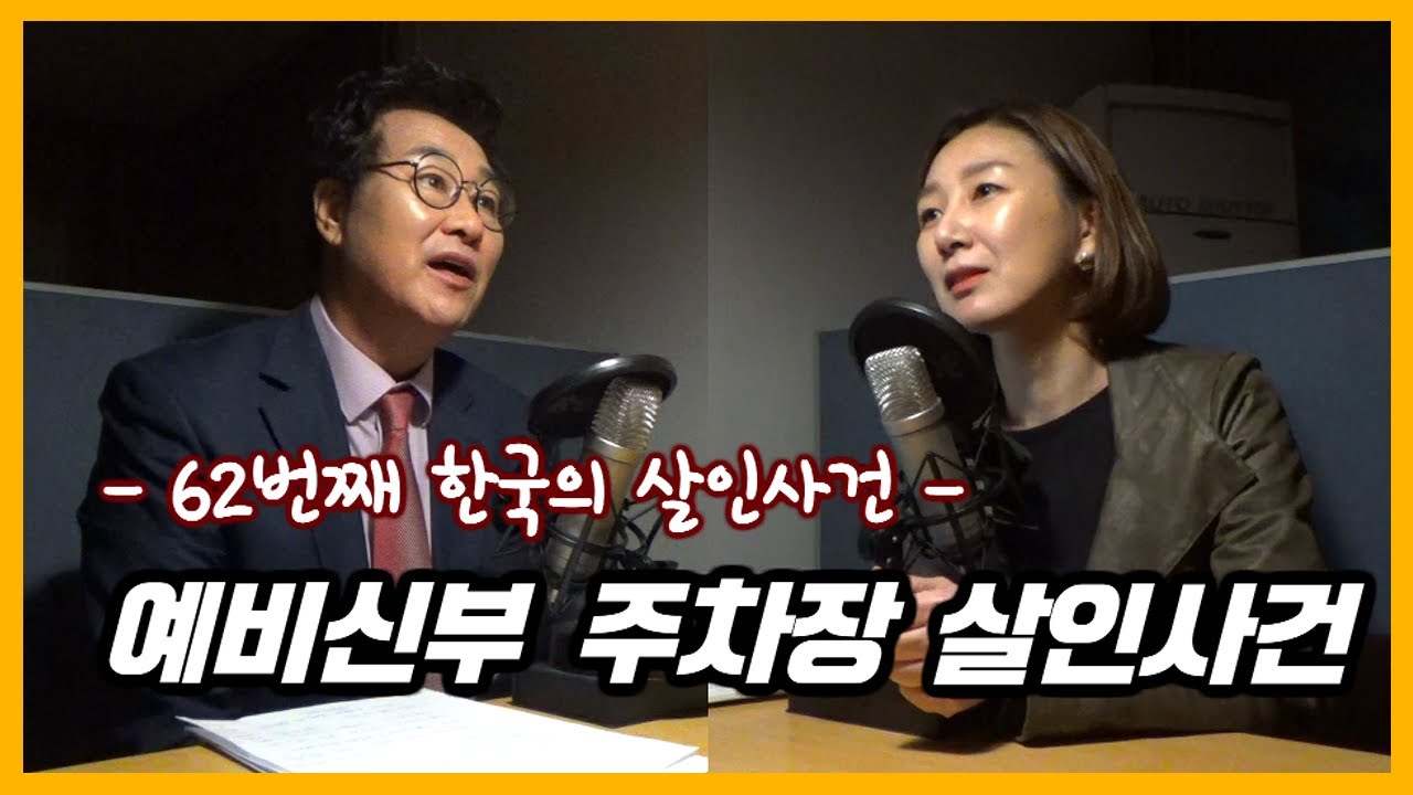 예비신부 주차장 살인사건 [대한민국 살인사건 제 62화]