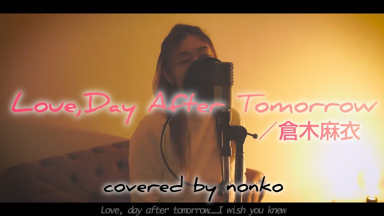 『 Love, Day After Tomorrow / 倉木麻衣 』covered by  nonko (のんこ)