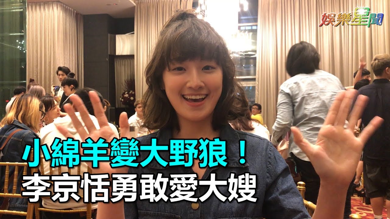 小綿羊變大野狼！李京恬勇敢愛大嫂｜三立新聞網SETN.com