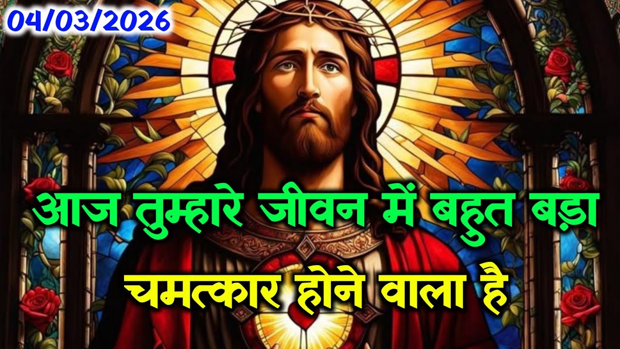 ✝️04 मार्च बुधवार 2026 का यीशु मसीह का सन्देश जरूर सुने🌠 Universe Message|Jesus Message#godmessage​