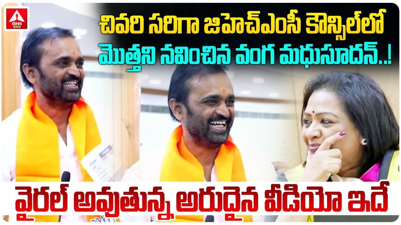 చివరి సరిగా GHMC కౌన్సిల్ లో మొత్తాన్ని నవ్వించిన వంగ | Vanga Madhusudhan Reddy Final Laugh at GHMC