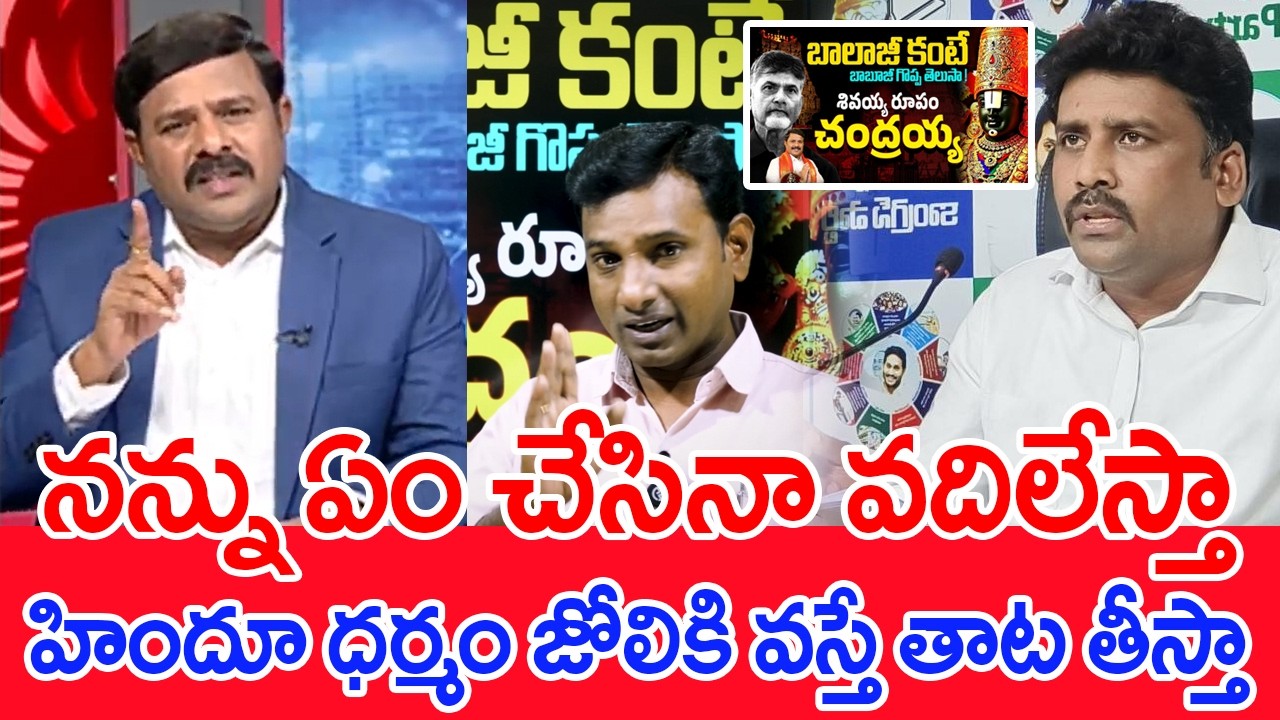 నన్ను ఏం చేసినా వదిలేస్తా..హిందూ ధర్మం జోలికి వస్తే తాట తీస్తా..Mahaa Vamsi Direct Warming To Jagan