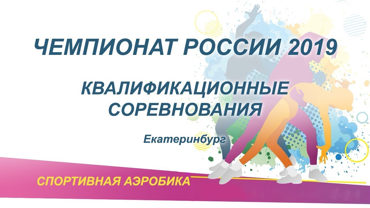 Чемпионат России 2019. Квалификационные соревнования