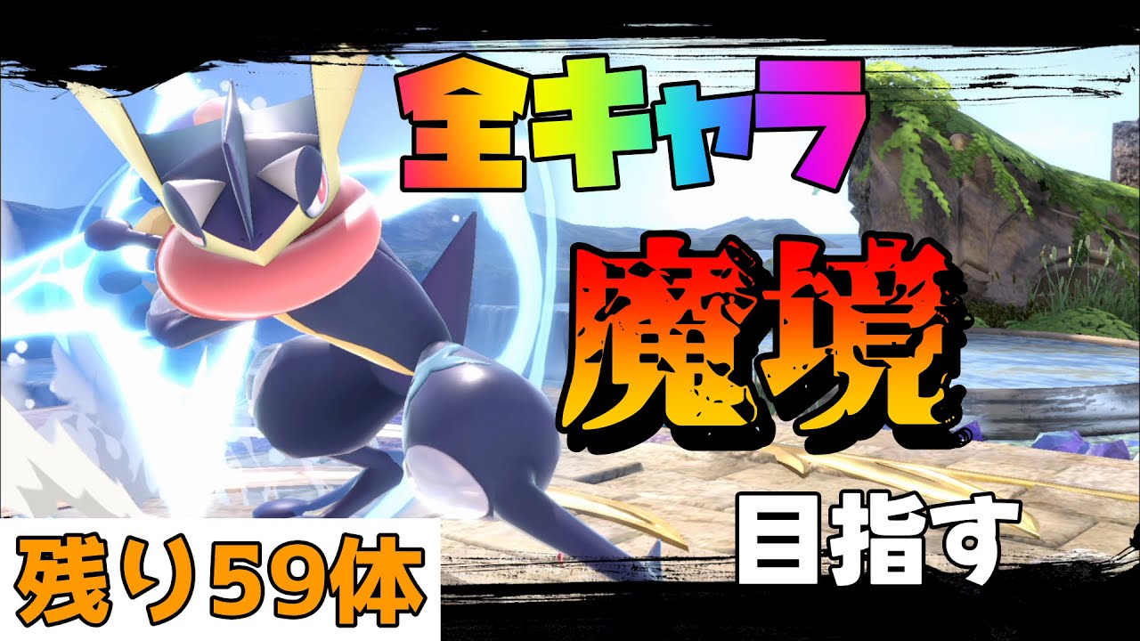【11,733,377～】全キャラ魔境目指してゲッコウガでVIP頑張る【スマブラSP】