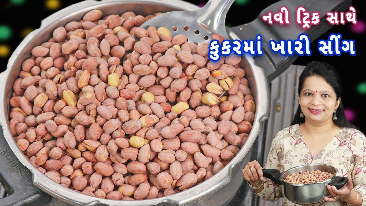 ઠંડીમાં ખાસ! ₹30માં ખારી સિંગ બજાર જેવી તૈયાર | khari sing |market sytle khari sing | salted peanuts