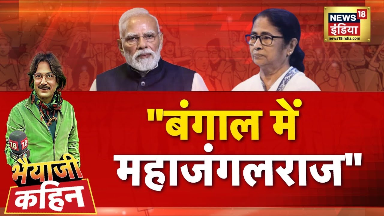 Bhaiyaji Kahin with Prateek Trivedi: West Bengal Elections | Mamata Banerjee | Pm Modi | BJP |News18