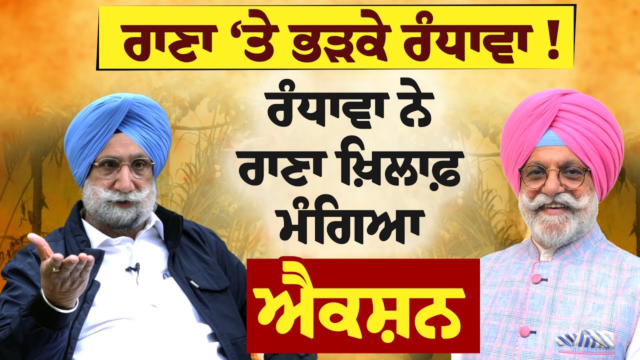 Rana Gurjeet Singh ‘ਤੇ ਭੜਕੇ Sukhjinder Randhawa !
