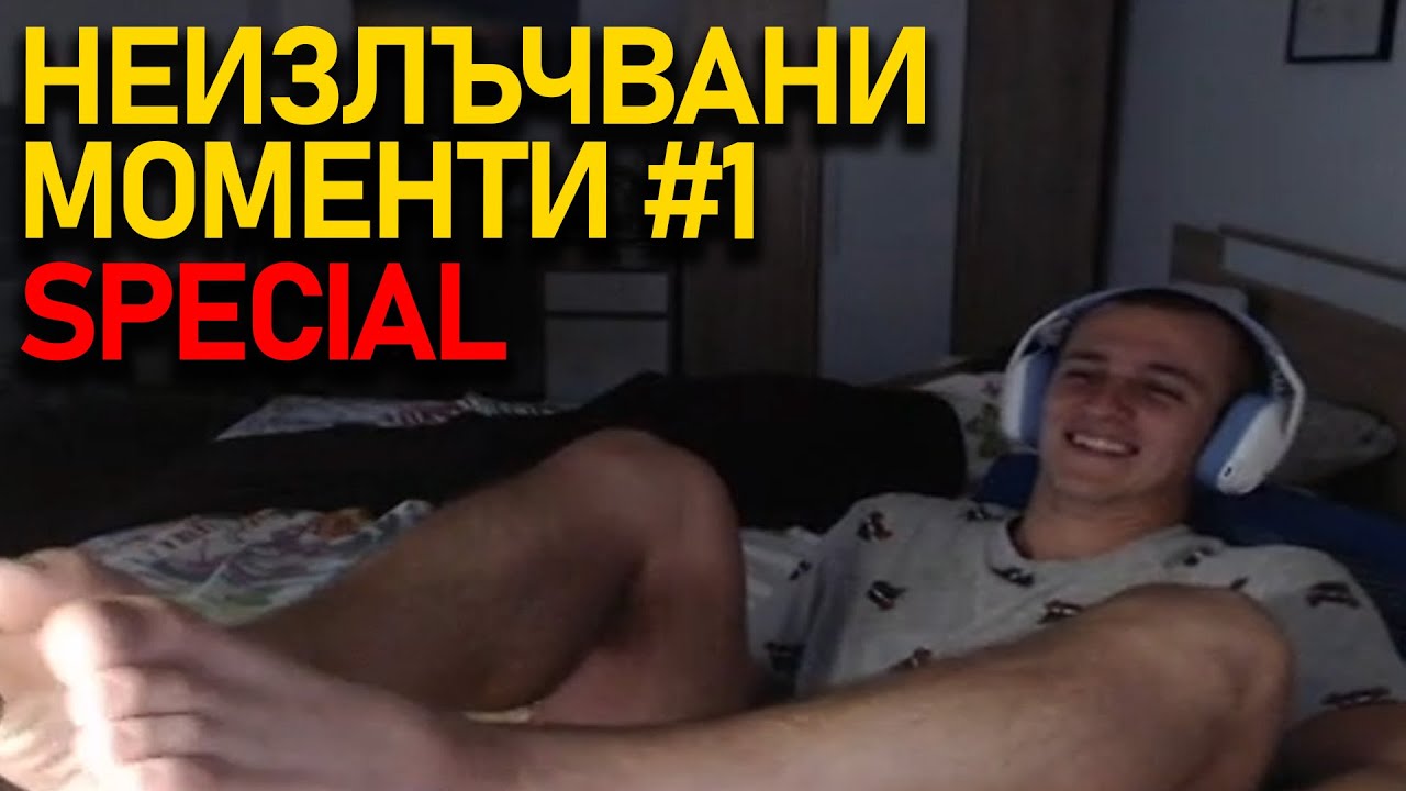 Bulgarian Streamers Compilation SPECIAL - НЕИЗЛЪЧВАНИ МОМЕНТИ #1