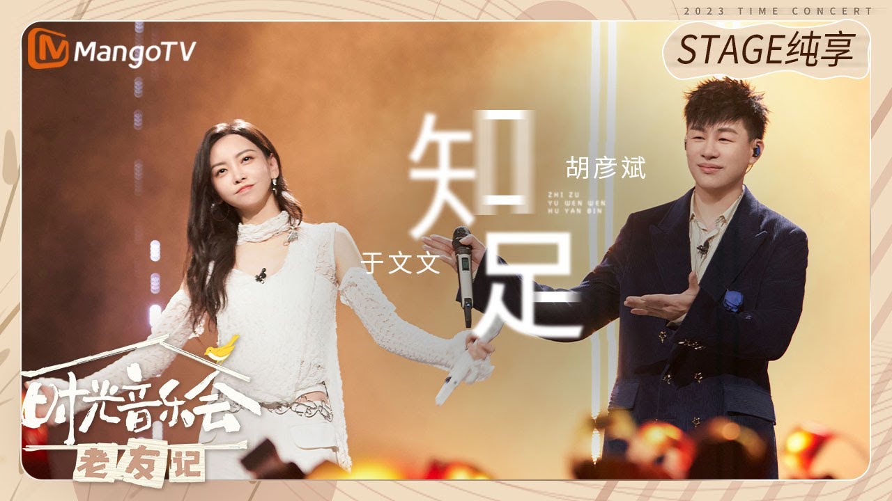 【纯享】 #于文文 #胡彦斌  唱《#知足 》也希望大家听得知足！ |《时光音乐会&bull;老友记》Time Concert &bull; Old Friends Pure Version｜MangoTV