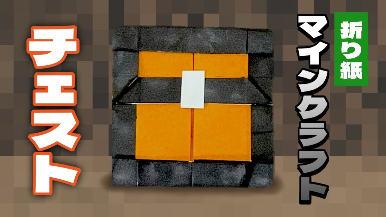 【マインクラフト折り紙】チェストの作り方 Minecraft Chest Minecraft