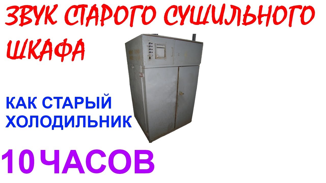№685 Звук старого сушильного шкафа - 10 часов. Звуки для сна. Шум для сна. Белый шум. АСМР