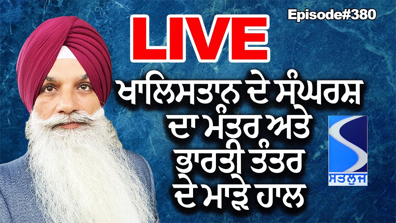 ਖਾਲਿਸਤਾਨ ਦੇ ਸੰਘਰਸ਼ ਦਾ ਮੰਤਰ ਅਤੇ ਭਾਰਤੀ ਤੰਤਰ ਦੇ ਮਾੜੇ ਹਾਲ, ਡੂੰਘਾ ਲੇਖਾ ਜੋਖਾ Khalistan coming, Live
