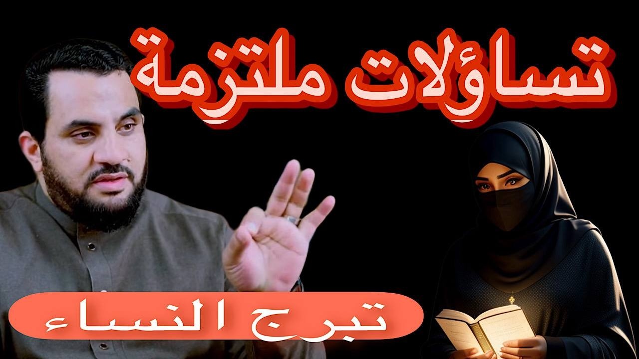 تبرج النساء😱 تساؤلات ملتزمة 😇للشيخ عمرو نورالدين ✌️الجزء الاول🔥🔥
