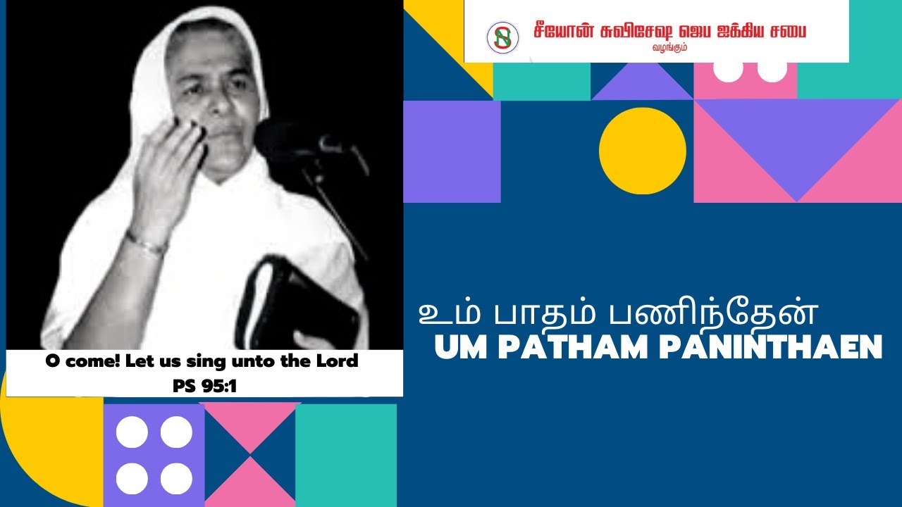 [LYRIC VIDEO] Um Patham Paninthen | Sarah Navaroji | Tamil Old Christian Songs