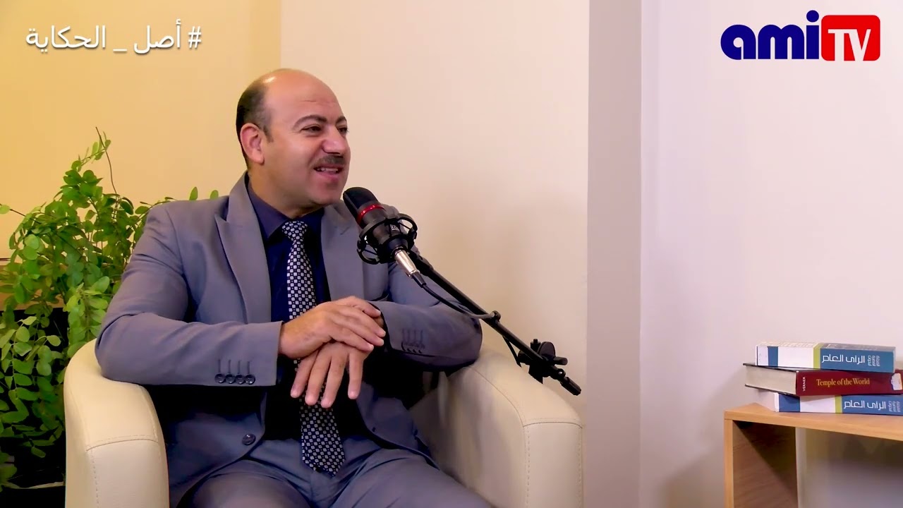 أصل الحكاية | الحلقه الثالثة