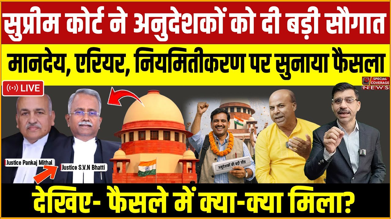 सुप्रीम कोर्ट ने अनुदेशकों को दी बड़ी सौगात! देखिए- मानदेय एरियर & नियमितीकरण पर क्या सुनाया फैसला