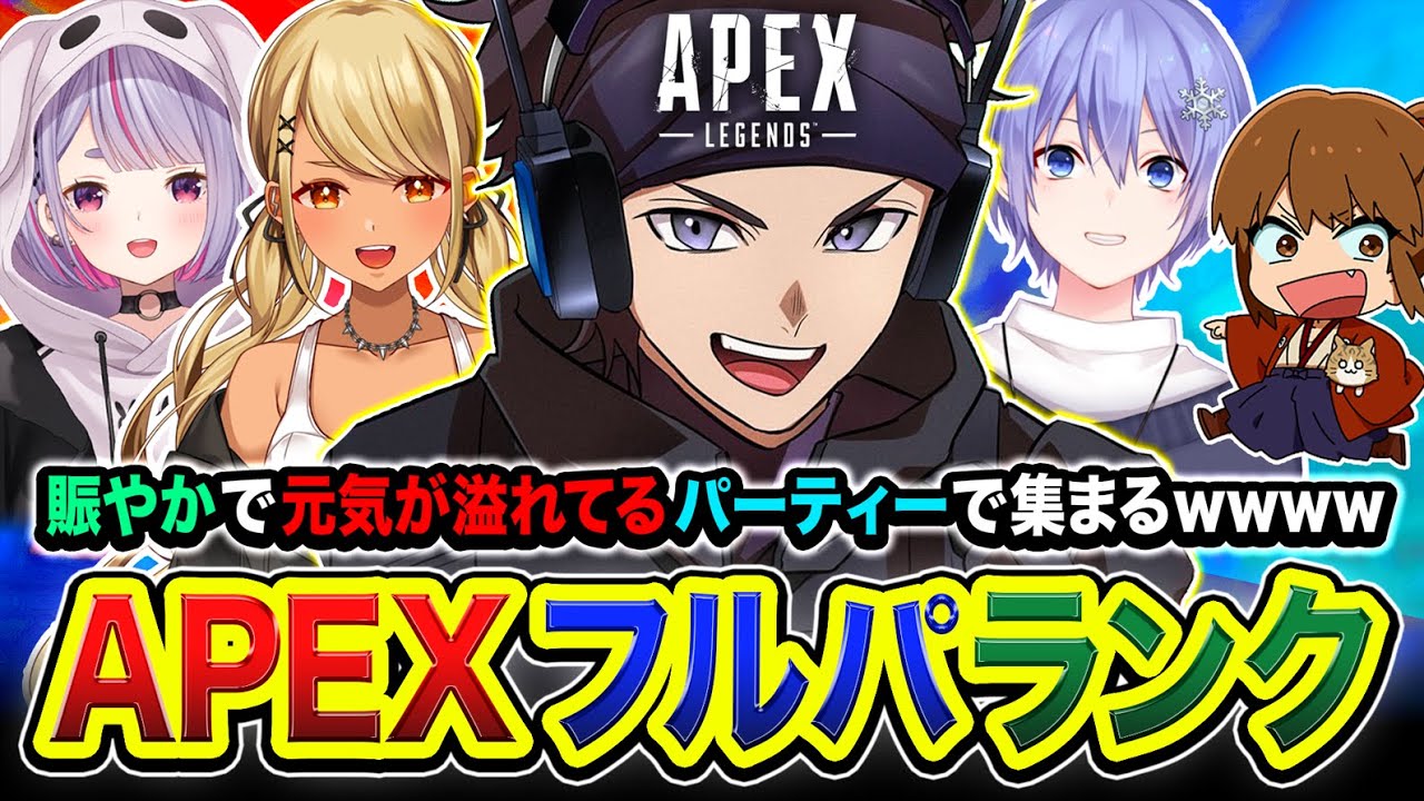 【APEXランク】賑やかで元気が溢れているパーティーで集まってみたら面白すぎたwwww 兎咲ミミ, 神成きゅぴ, 白雪レイド, 幕末志士 坂本【ハセシン】Apex Legends