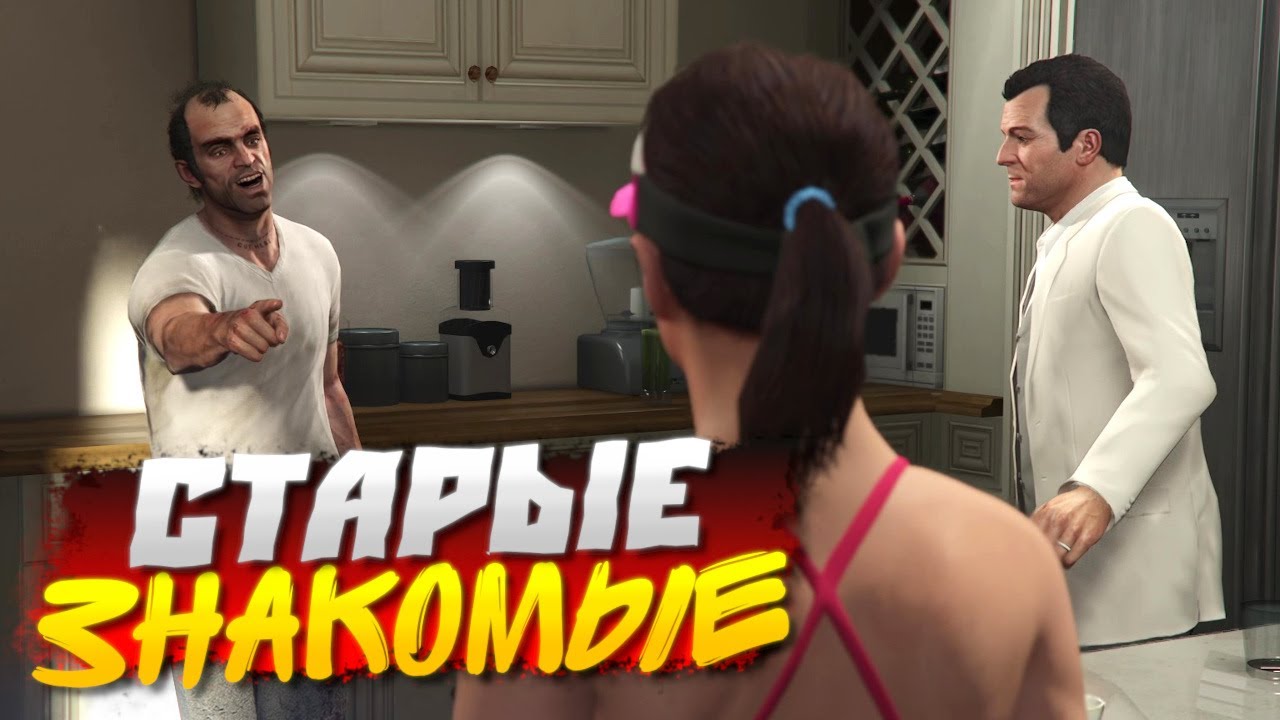 ВОССОЕДИНЕНИЕ СТАРЫХ ДРУЗЕЙ! МАЙКЛ В ПОЛНОЙ ЖОПЕ! GTA V #8