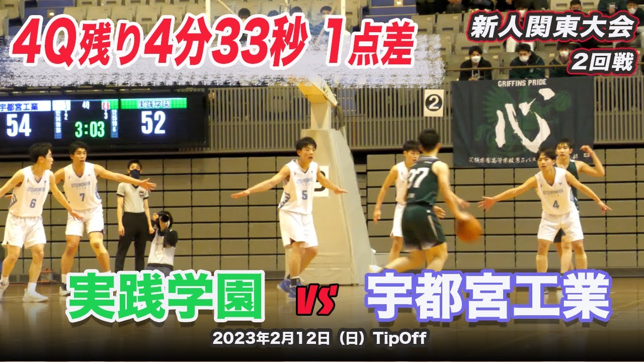 【2023年 新人関東2回戦】残り4:33で1点差の大接戦！試合終了までシースゲームの緊張の一戦！！ | 実践学園（東京1位）vs宇都宮工業（栃木2位）