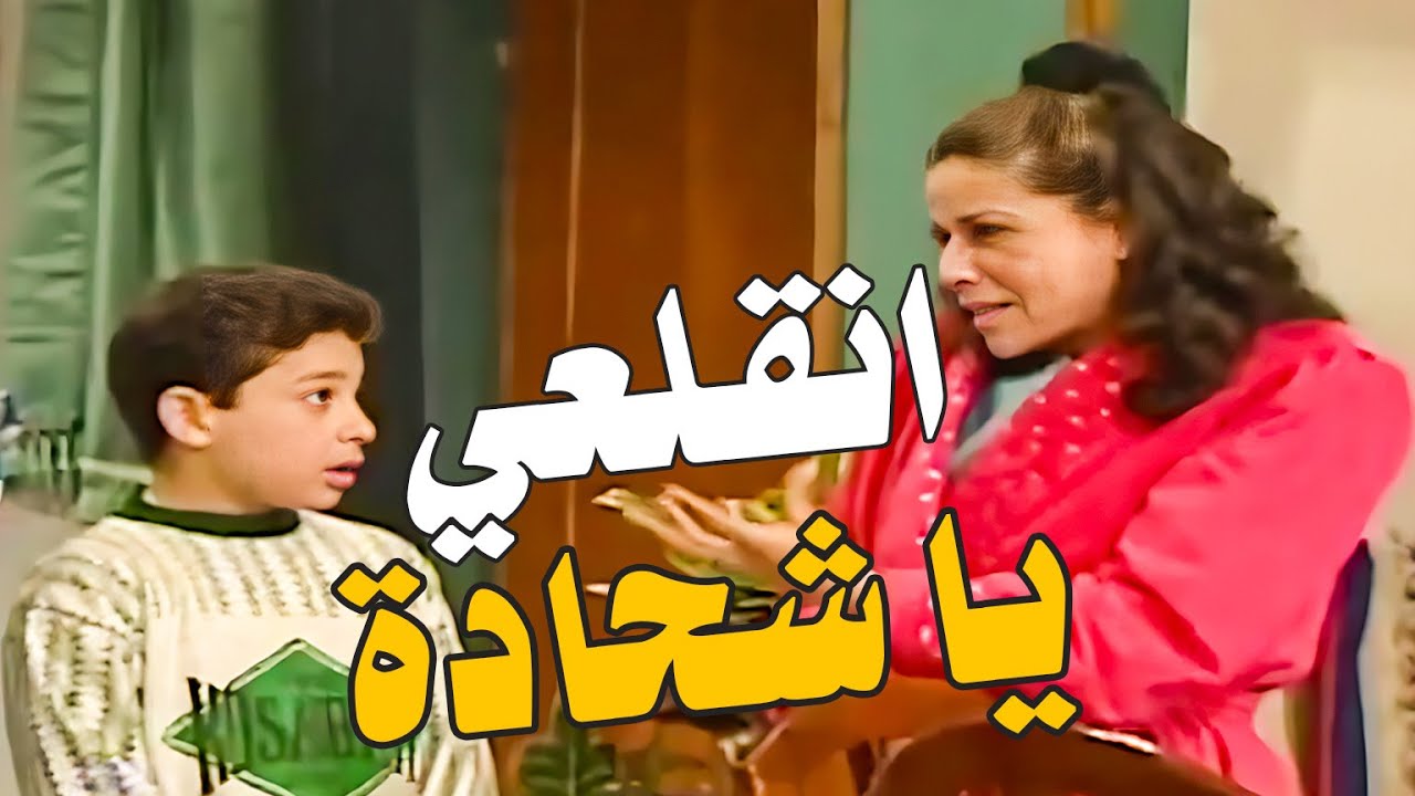 سليم الفصعون طعماها لام محمود خاذوق مرتب جاية تشحد قهوة سمعها كلام جابها بالارض