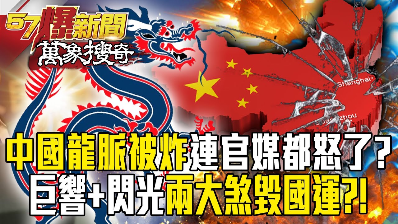 中國龍脈被炸「巨響＋閃光」兩大煞毀國運？風水被煙火秀「誤斷」連官媒都怒了？【57爆新聞 萬象搜奇】 @57爆新聞