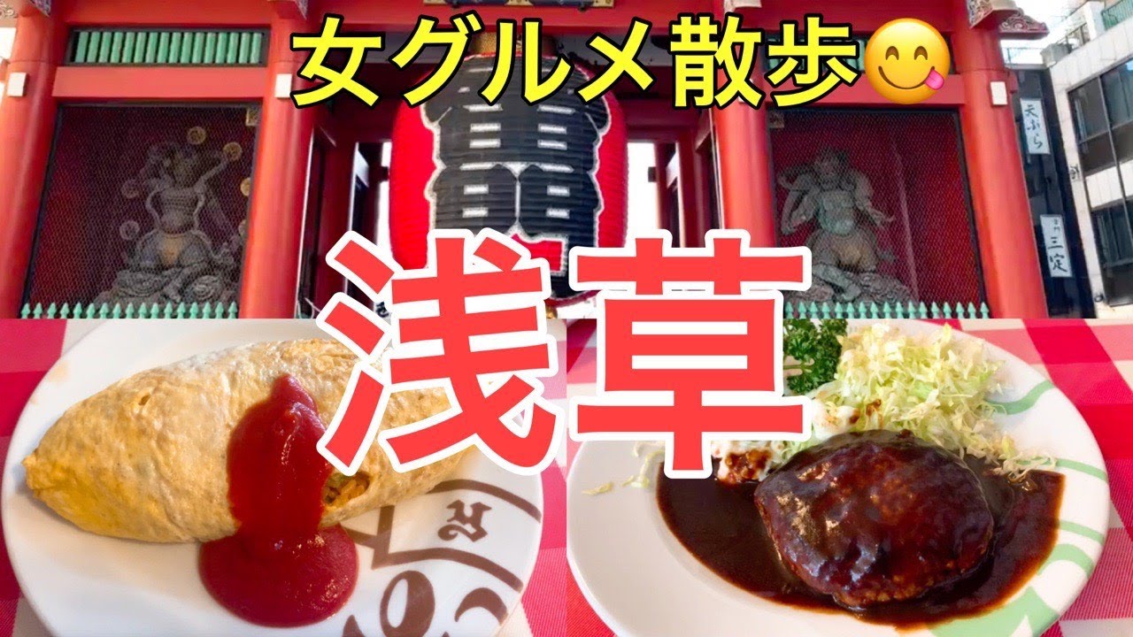 【浅草】女お散歩グルメ