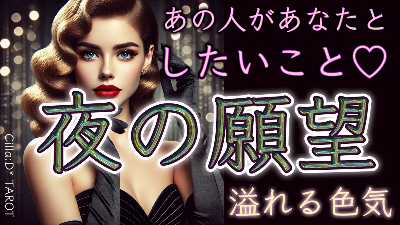 【あなたの色気が…🫣🌹】あの人があなたとしたいこと♥️夜の願望🌝あなたのオトナの魅力【タロット占い】