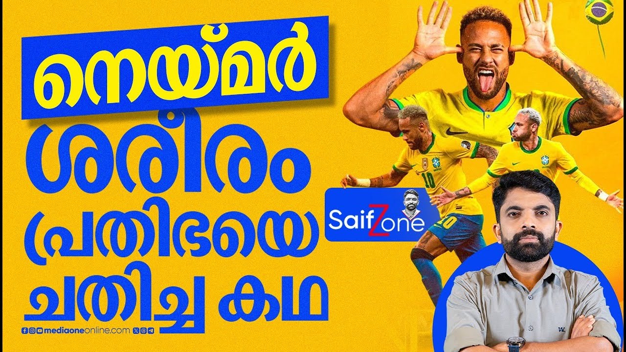 കിരീടമില്ലാത്ത സുൽത്താന് ശാപമോക്ഷമുണ്ടാകുമോ? | NEYMAR JR | SAIF ZONE |
