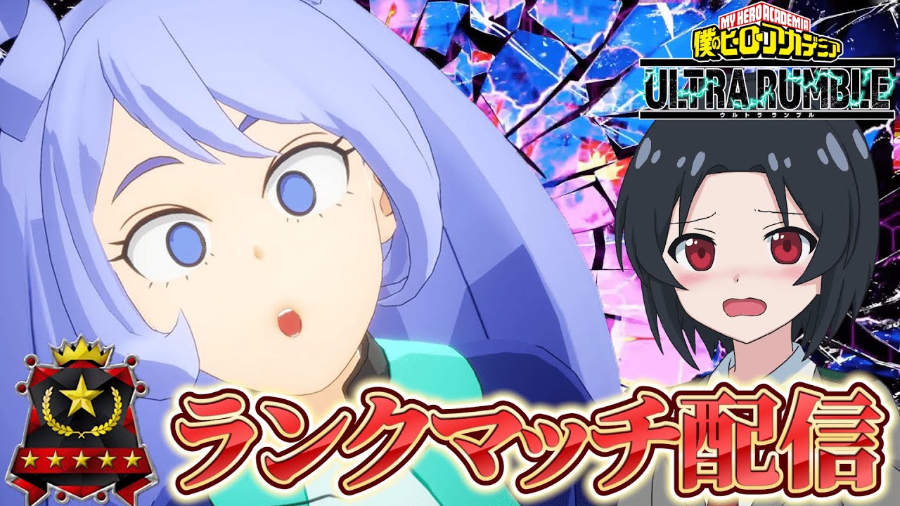 【ヒロアカUR】朝活！！！！ランクマッチにいざ参る!!