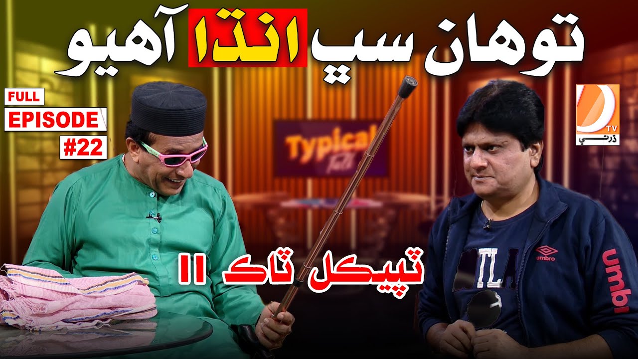 Typical Talk 2 | Sohrab Soomro | Ali Gul Mallah (Nabina) Tawan Sub Andha Aayo