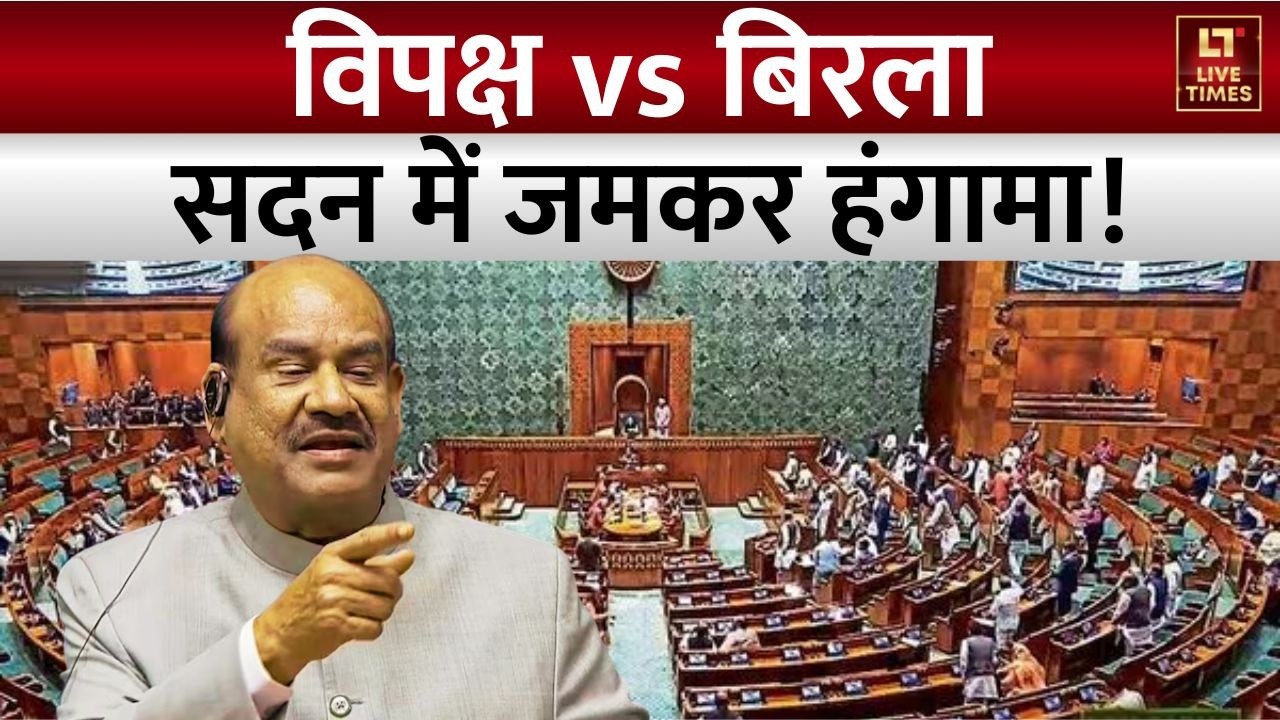 Parliamentary Drama: चेयर पर ओम बिरला... विपक्ष का हल्ला! | Opposition vs Government