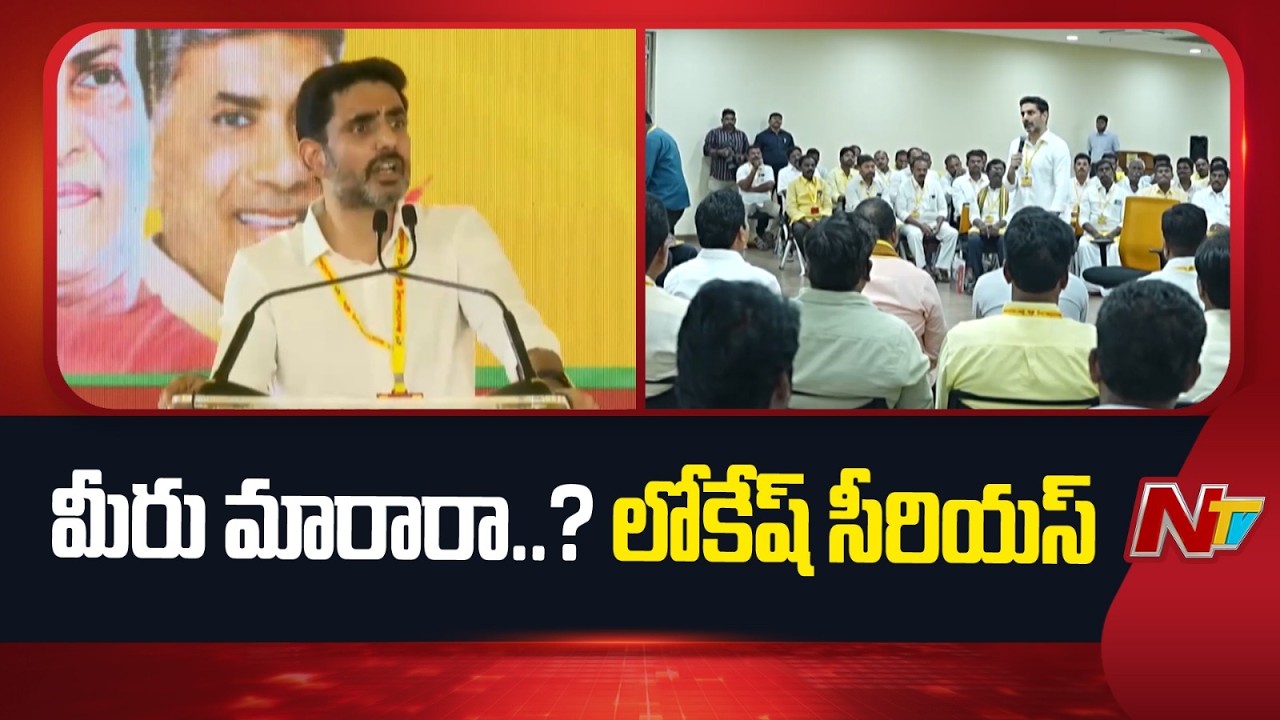 Minister Nara Lokesh Serious On TDP Leaders | NTV Telugu