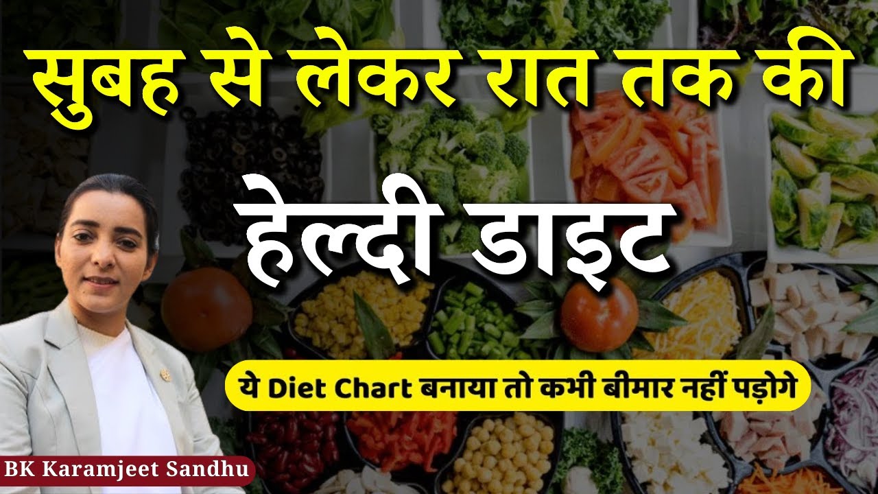 सुबह से लेकर रात तक की हेल्दी डाइट (Healthy Diet) | BK Karamjeet Sandhu | Godlywood Studio #diet
