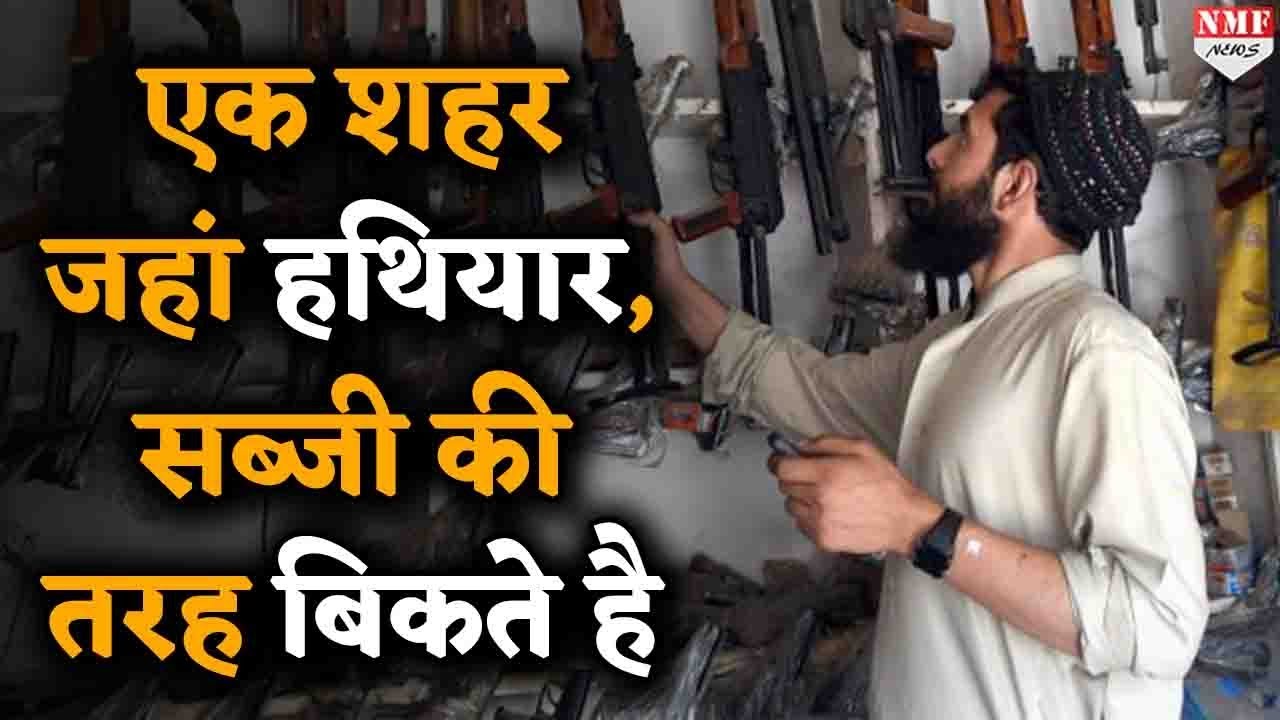 दर्रा आदम खेल एक ऐसा शहर, जहां सब्जी की तरह बिकती हैं बंदूकें!