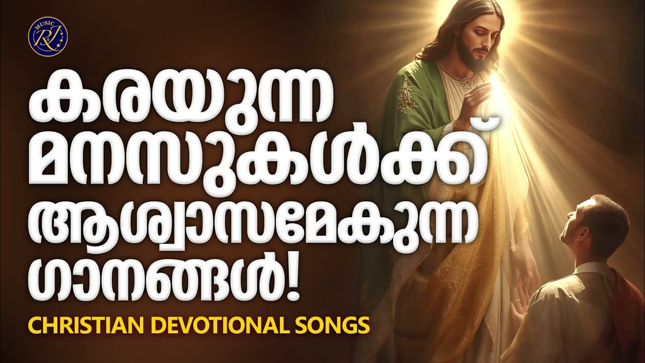 കരയുന്ന മനസുകൾക്ക് ആശ്വാസമേകുന്ന ഗാനങ്ങൾ | Christian Devotional Songs Malayalam | Abhijith Kollam