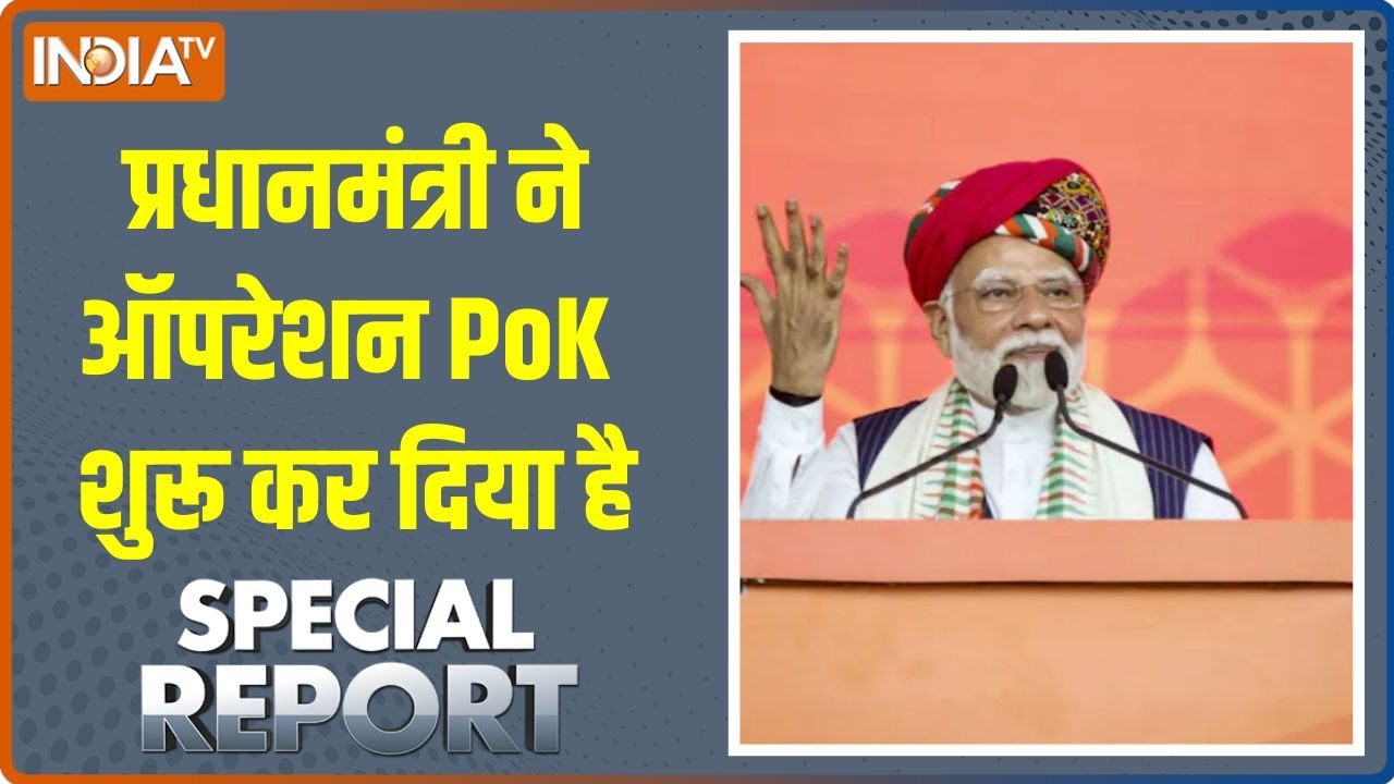 Special Report: प्रधानमंत्री ने ऑपरेशन PoK शुरू कर दिया है | PM Modi | PoK | India Vs Pakistan