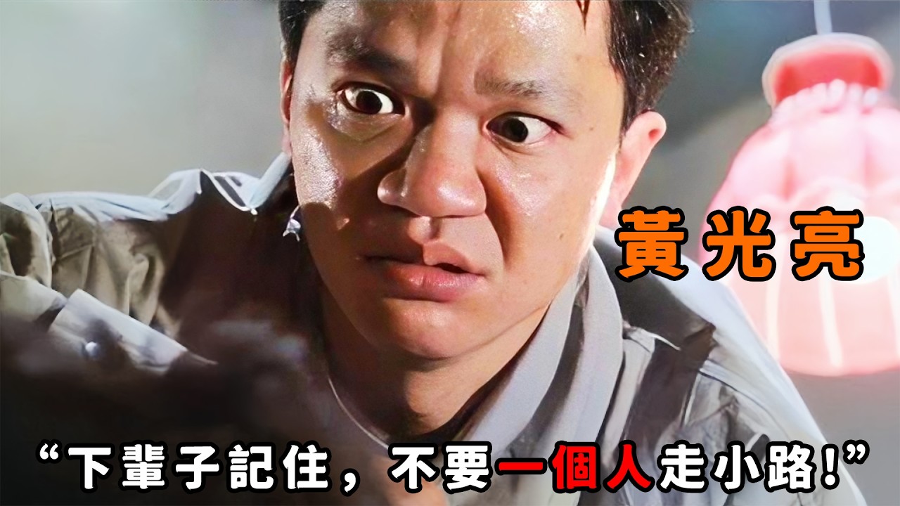 “下輩子記住，不要一個人走小路！”，這絕對是你的童年陰影，“黃光亮”化身車匪攔路搶劫，膽敢停車直接一刀封喉