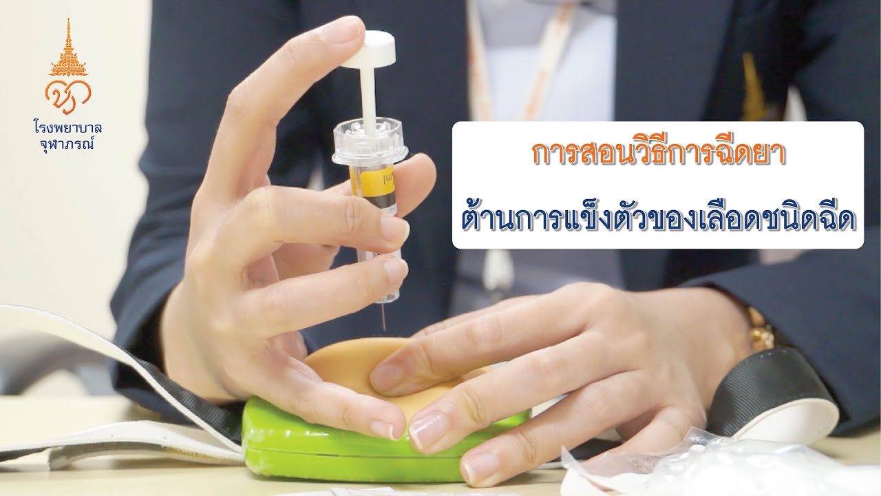 วิธีการฉีดยาต้านการแข็งตัวของเลือดชนิดฉีด โรงพยาบาลจุฬาภรณ์