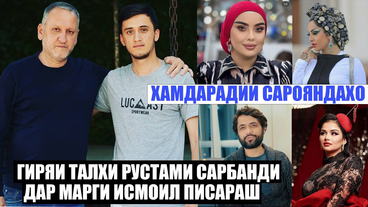 Гиряи талхи Сарояндахо барои чавонмарги писари Рустами Сарбанди! Сабаби аслии маргаш чи буд?