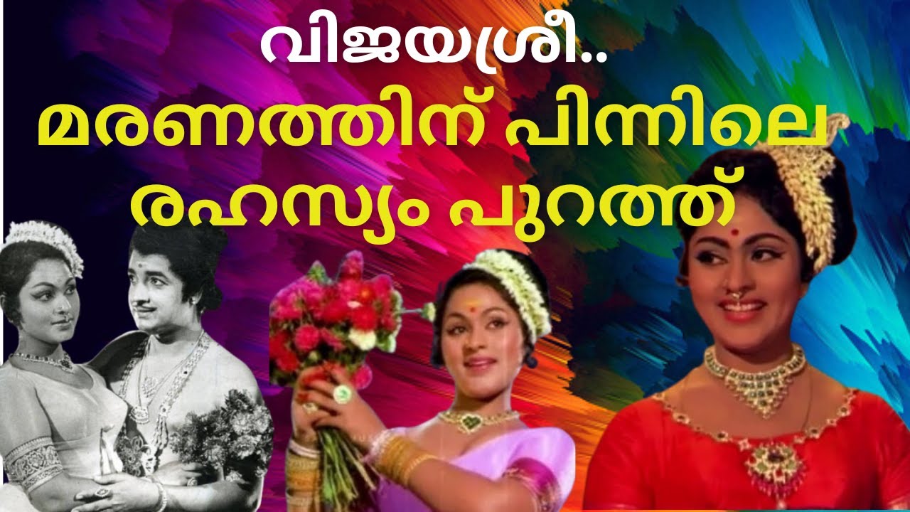 വിജയശ്രീ.. മരണത്തിന് പിന്നിലെ രഹസ്യം പുറത്ത്  IVIJAYSREE